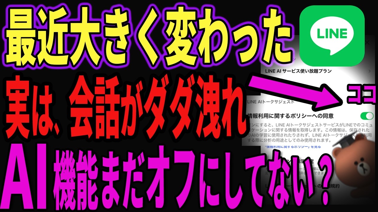 【放置ダメ】個人情報が筒抜け？LINEのAI機能は安全なのか確認してください！