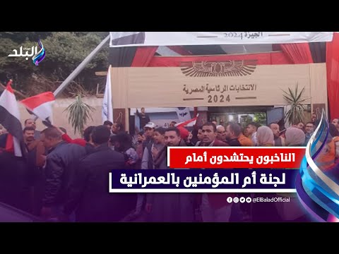 مسيرة حاشدة للناخبين في حب مصر أمام لجنة أم المؤمنين بالعمرانية