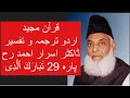Qur’ān Majed | Urdu Tarjuma o Tafseer | Dr Israr Ahmed | Para 29 Tabarakallazi