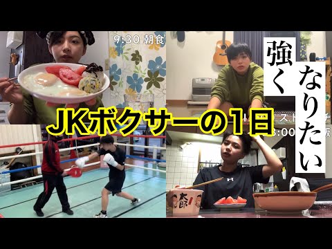 プロを目指す現役女子高生ボクサーの1日ルーティーン【日常Vlog】