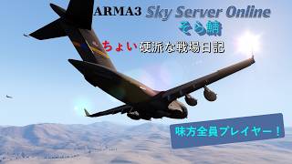 ARMA3 ちょい硬派な戦場日記　いつの間にかにデータ消えちゃったドミネーション　【Sky   Server Online】【JP】【そらさば】