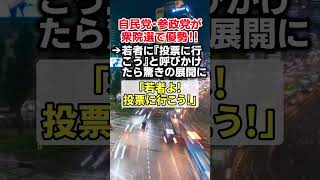 衆院選で自民党や参政党が優勢である中、若者に『投票に行こう』と呼びかけたらとんでもない展開に！？　#shorts