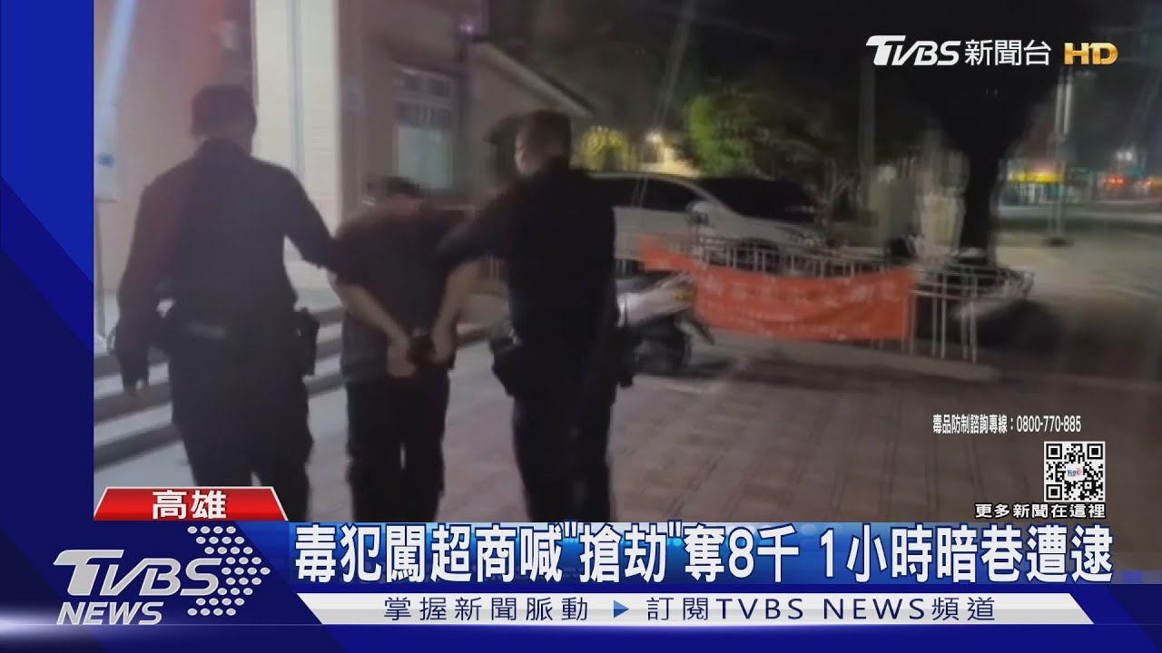 搶劫!超商店員嚇傻交8300元 毒犯1小時內落網
