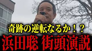 【浜田聡】奇跡の逆転なるか！？「既得権益」と対峙できるのは浜田聡しかいない...街頭演説【日本自由党 京都府知事選挙 応援弁士 福永弁護士】