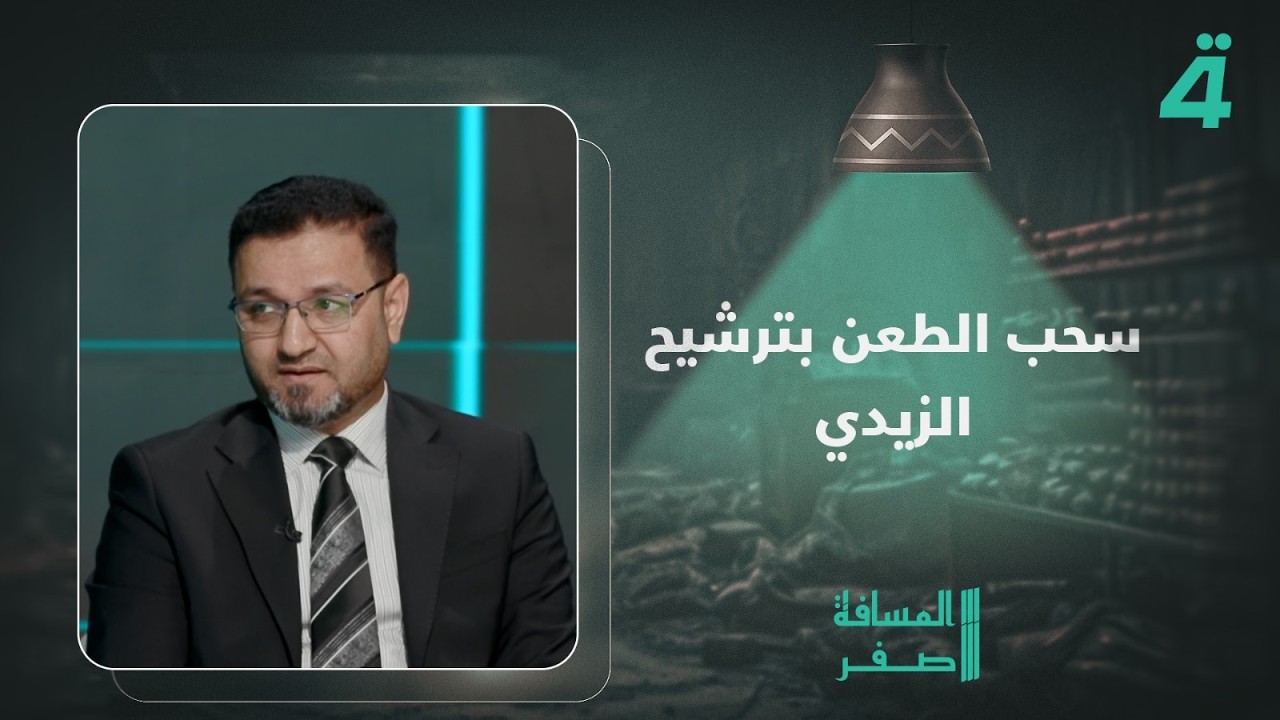 فيديو | رائد المالكي يوضح أسباب سحب دعوته القضائية للطعن بترشيح الزيدي لرئاسة الوزراء