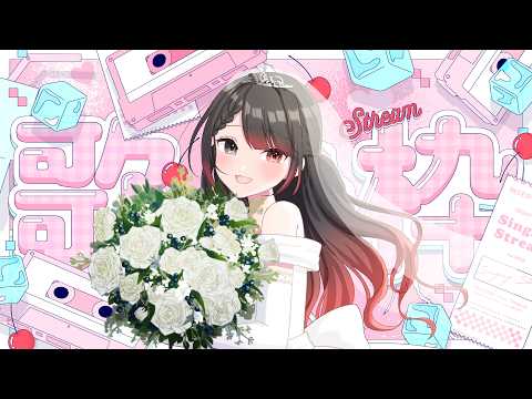 【歌枠/Karaoke】初見さん大歓迎✨魔王の歌に酔いしれて💓【 #ELLE / Vsinger / 縦型配信 / 作業BGM】