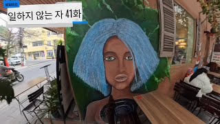 일하지 않는 자 41화 베트남) 소비의 도시 하노이(Hanoi),틀린 항구 하이퐁(Hai Phong), 잃어…