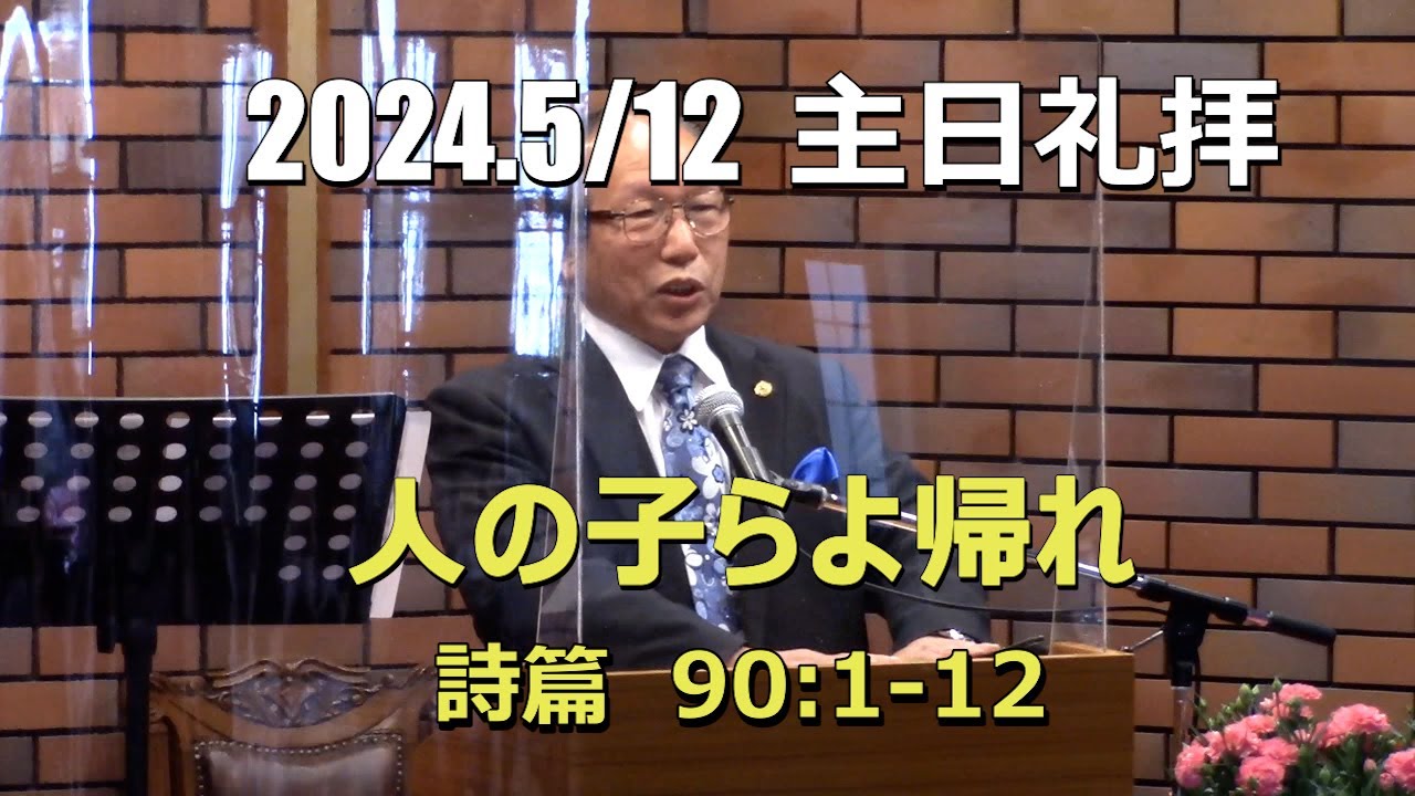 2024.05.12 礼拝_ 人の子らよ帰れ (詩篇 90:1-12)