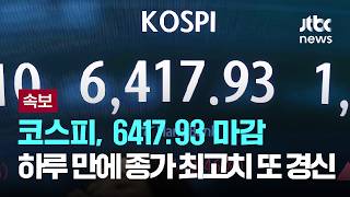 [LIVE] [속보] 코스피, 6417.93 마감…하루 만에 종가 최고치 또 경신 [이슈PLAY] / JTBC News