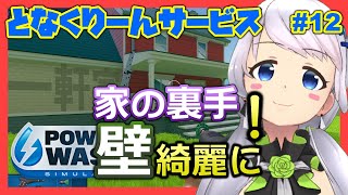 【Power Wash Simulator】#12 一軒家を洗浄する・中編【となくりーんサービス / とな】