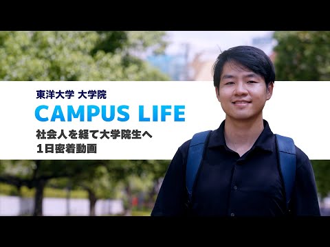 東洋大学文系大学院生の1日に密着 社会人から大学院生へ