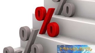 Նվազե՞լ, թե՞ աճել են վարկերի իրական տոկոսները