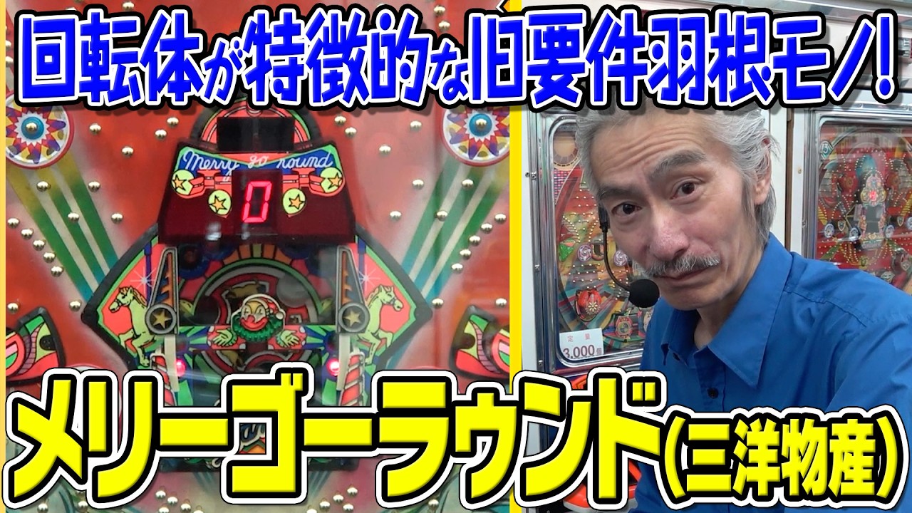 【ひげ紳士の珍古台バンザイvol.114】メリーゴーラウンド(三洋)
