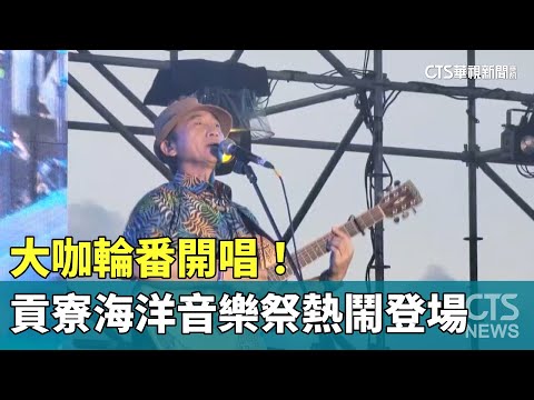 大咖輪番開唱！　貢寮海洋音樂祭熱鬧登場