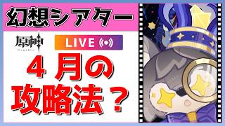 【原神Live】4月幻想シアターの攻略法を模索しよう！【げんしんLive】