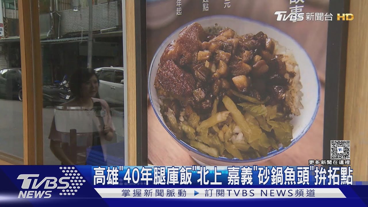 高雄「40年腿庫飯」北上 嘉義「砂鍋魚頭」拚拓點