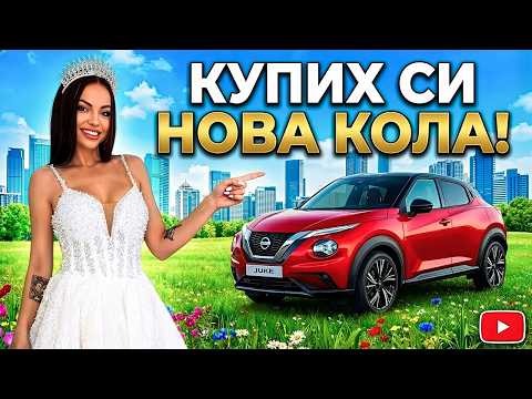 КУПИХ СИ НОВА КОЛА И ПРОБВАХ СВАТБЕНА РОКЛЯ 🙈