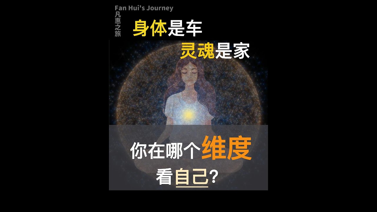 身体是车，灵魂是家 | 你在哪个维度看自己？Body Is Vehicle, Soul Is Home | What Dimension Are You Seeing Yourself From?