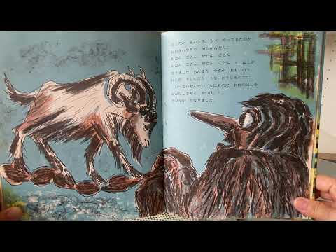 三びきの　やぎの　がらがらどん