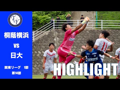【HIGHLIGHT】 なんとしてでも勝利したい後期初のホーム戦。JR東日本カップ2025第99回関東大学サッカーリーグ戦　桐蔭横浜大学 vs 日本大学