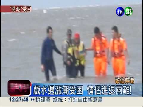 戲水遇漲潮受困 情侶驚險獲救