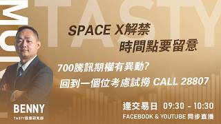 SPACE X解禁時間點要留意 700騰訊期權有異動? 回到一個位考慮試撈 CALL 28807｜Benny Lino｜Tasty Money 2026-06-15