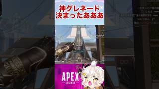 [APEX]直下ではなく左右に投げて当てるグレ決まったあああああ💣💥 #apex #vtuber #shorts
