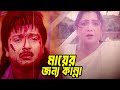 মায়ের জন্য কান্না Bangla Movie Scene Rubel Shayla Sohel Nupur Misha