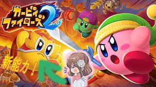 【カービィ】前情報無しにいきなり配信されたカービィ版スマブラ【カービィファイターズ2　カービィ実況】