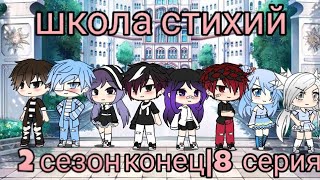 Школа стихий | 8 серия | конец | сериал | гача лайф