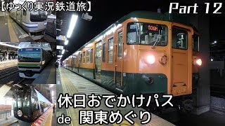 【ゆっくり実況鉄道旅】Part12 休日おでかけパスで関東めぐり【Presented by kyt】