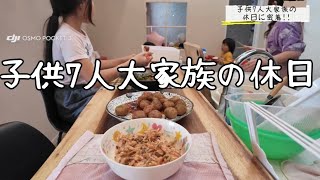 子供7人大家族の休日ルーティン､何気ない日が1番幸せ　#料理 #vlog #おうちごはん 