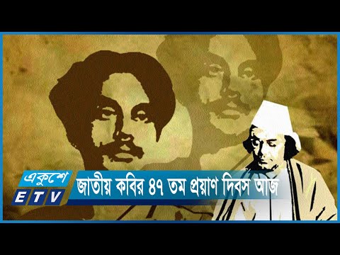 জাতীয় কবির ৪৭ তম প্রয়াণ দিবস আজ | ETV News