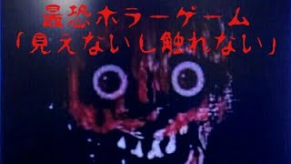 「見えないし触れない」俺がプレイしてきた中で人生二番目の怖さのゲーム！！PAT1