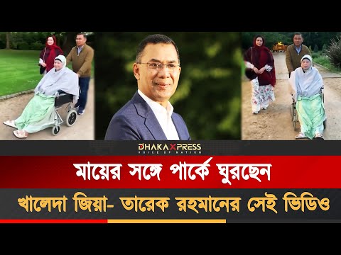 খালেদা জিয়া-তারেক রহমানের এই ভিডিওটি কি দেখেছেন