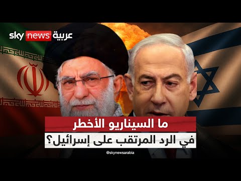 فيديو | هكذا سترد إيران.. سيناريوهات تنتظر المنطقة بعد الضربات الإسرائيلية