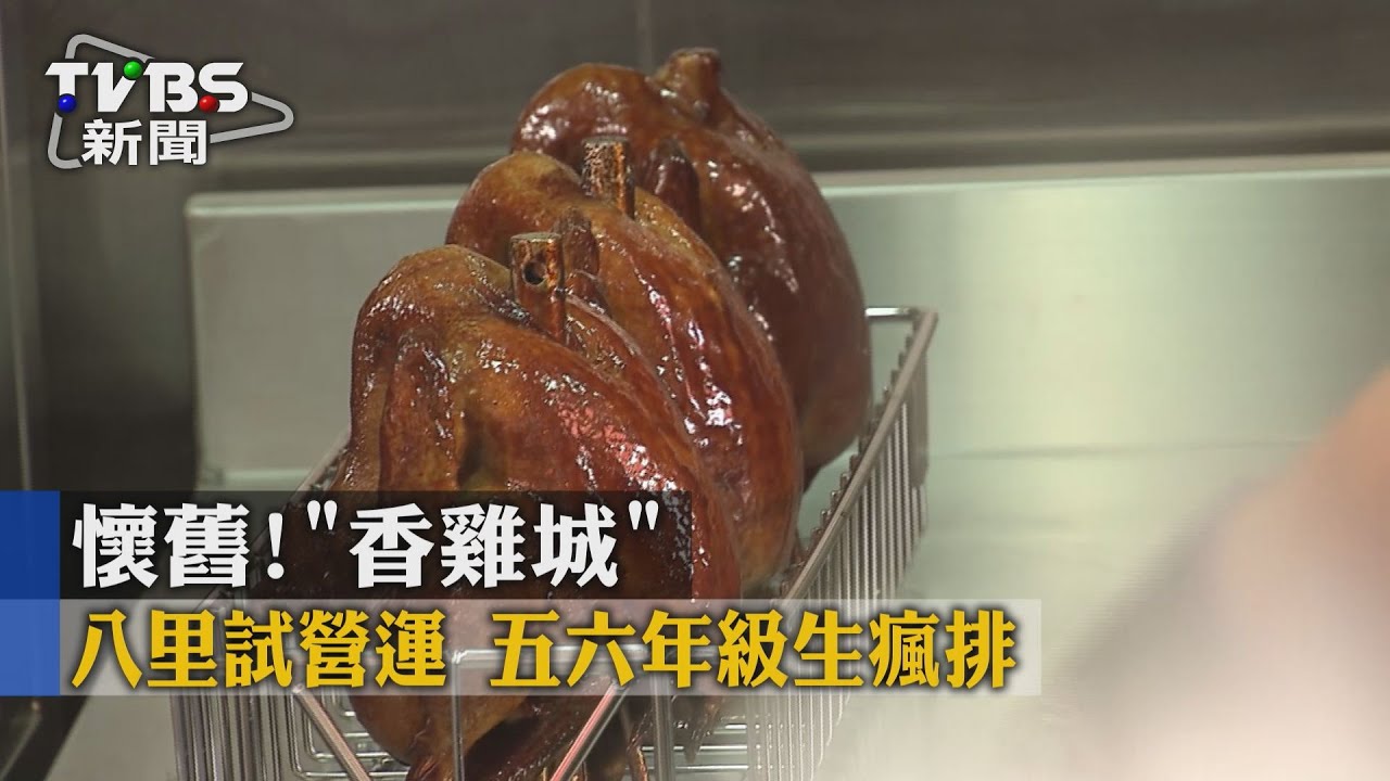 懷舊!「香雞城」八里試營運 5、6年級生瘋排