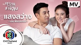 Download lagu แสงสว่าง Ost.เขาวานให้หนูเป็นสายลับ | บอย พีซเมคเกอร์ | MV mp3 Download lagu แสงสว่าง Ost.เขาวานให้หนูเป็นสายลับ | บอย พีซเมคเกอร์ | MV mp3