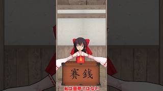いったい何をやっているんだ霊夢…！？ #shorts #東方mmd #mmd紙芝居