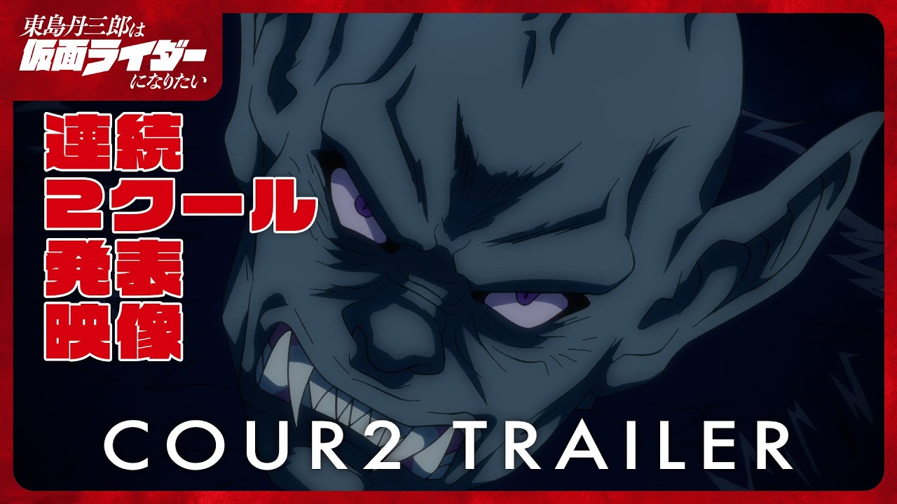 アニメ『東島丹三郎は仮面ライダーになりたい』連続2クール特報