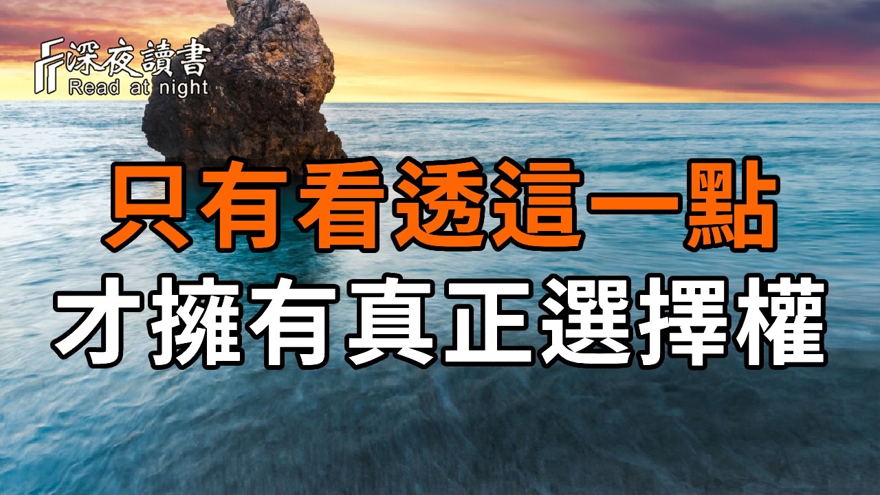 「若有來生」你還願意再來人間嗎？佛說：只有看透「這一點」，你才擁有真正的選擇權【深夜讀書】#人?