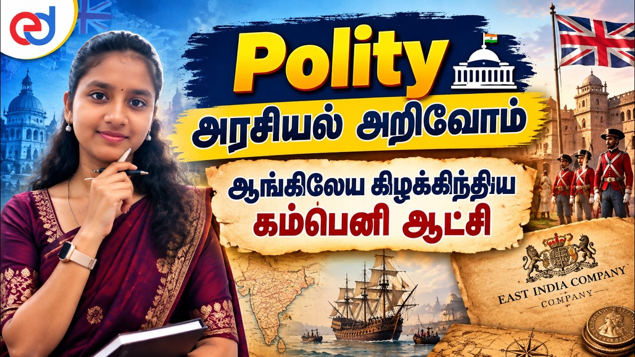 TNPSC 2026 - Polity - அரசியல் அறிவோம்  - ஆங்கிலே கிழக்கிந்திய கம்ப