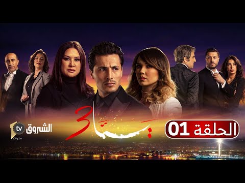 مسلسل يما | الموسم 3 | الحلقة الأولى - خالد وملاك تزوجو | Feuilleton YEMA | Saison 3 | Episode 01