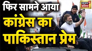 Bharat Jodo Yatra LIVE: फिर सामने आया कांग्रेस का पाकिस्तान प्रेम | Rahul Gandhi | Hindi News