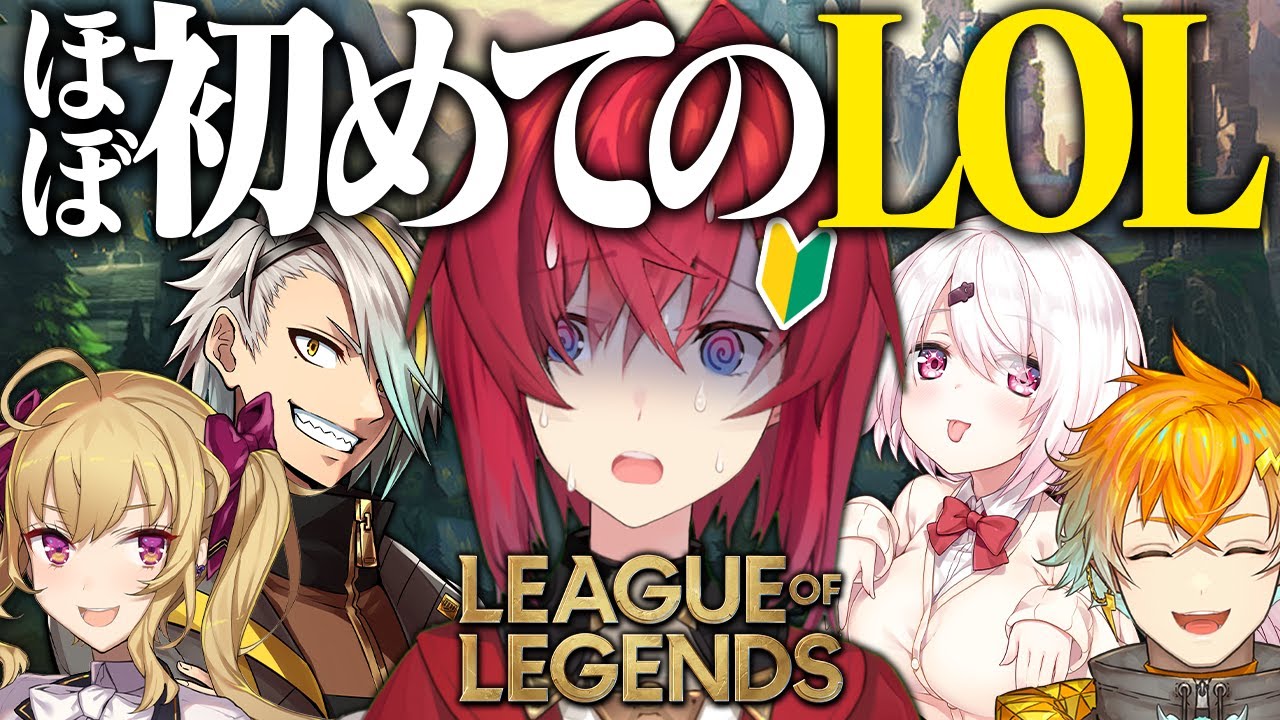 【League of Legends】え?アンジュLOLするの?【にじさんじ/アンジュ・カトリーナ視点/椎名唯華/鷹宮リオン/宇佐美リト/歌衣メイカ】