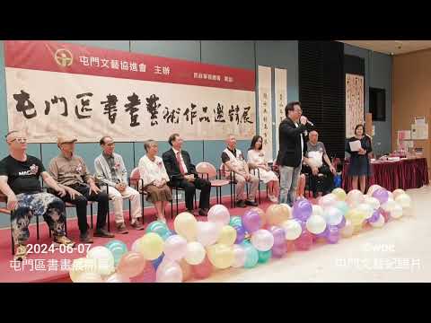 屯門區書畫藝術作品邀請展(2024)