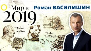 РОМАН ВАСИЛИШИН. МИР В 2019: О ЧЁМ ГРУСТИТ ПУТИН? 19.01.2019 - YouTube