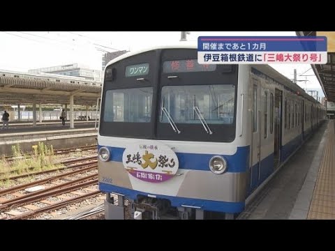 YouTube Video 「三嶋大祭り」を盛り上げるラッピング電車「三嶋大祭り号」運行中 静岡・三島市「伊豆箱根鉄道」