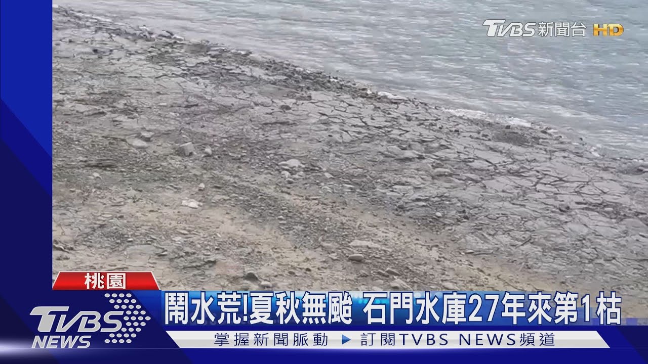 鬧水荒!夏秋無颱 石門水庫27年來第1枯