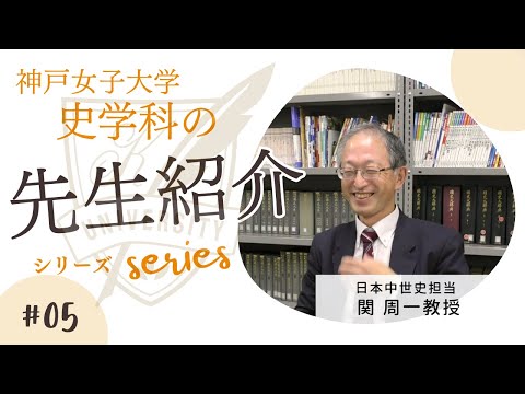 日本語日本文学科 関 周一教授の教員紹介動画[神戸女子大学史学科]